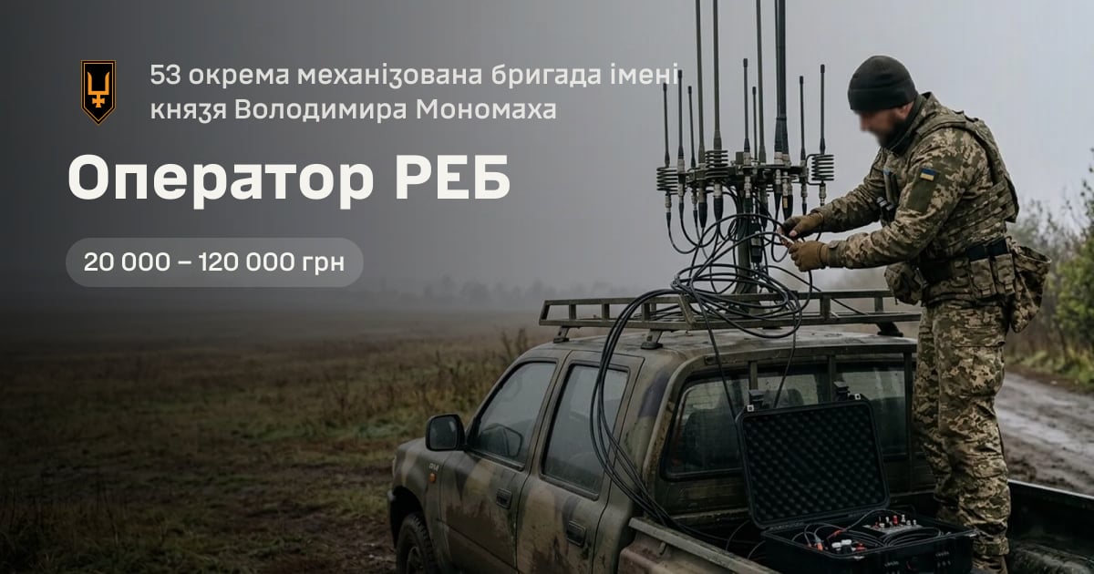 Оператор РЕБ — 53 окрема механізована бригада імені князя Володимира Мономаха