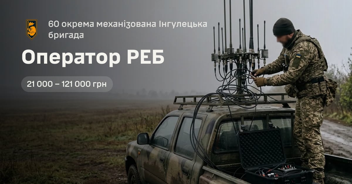 Оператор РЕБ — 60 окрема механізована Інгулецька бригада
