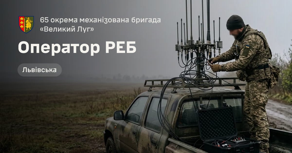 Оператор РЕБ — 65 окрема механізована бригада «Великий Луг»