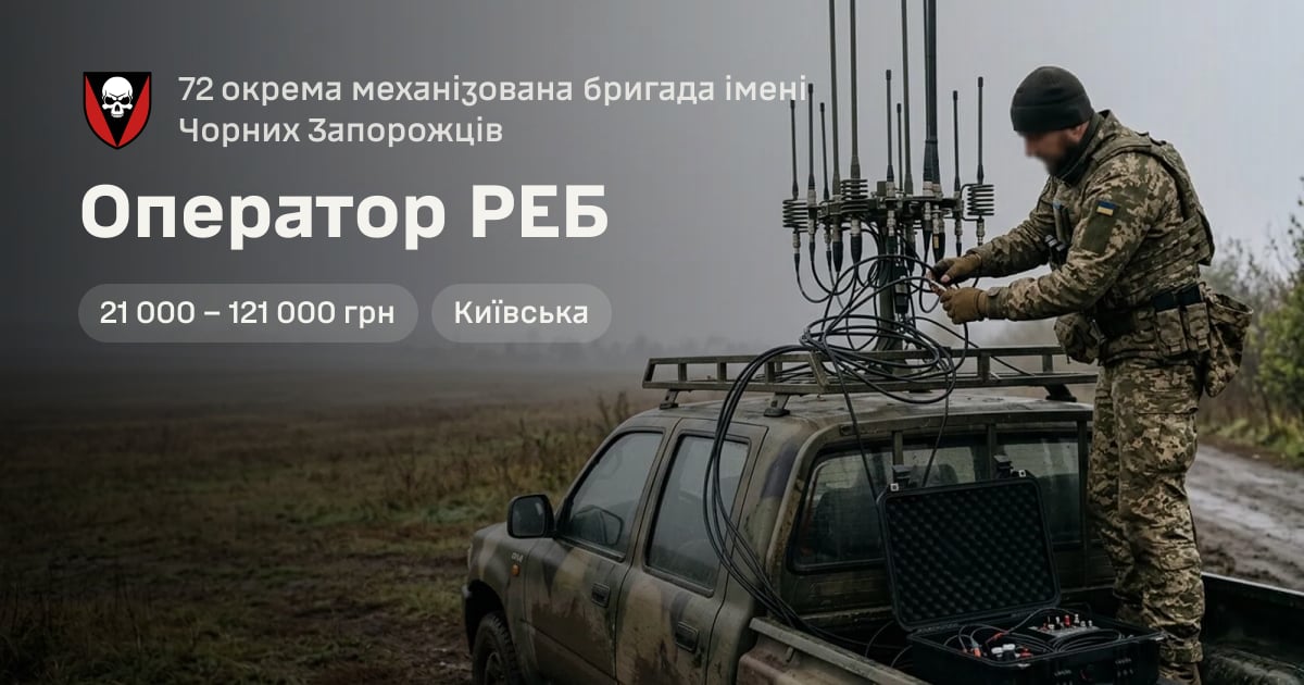 Оператор РЕБ — 72 окрема механізована бригада імені Чорних Запорожців