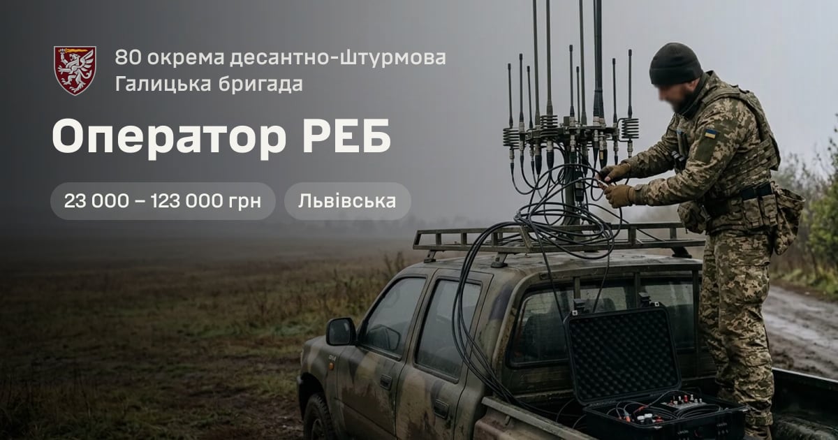 Оператор РЕБ — 80 окрема десантно-штурмова Галицька бригада