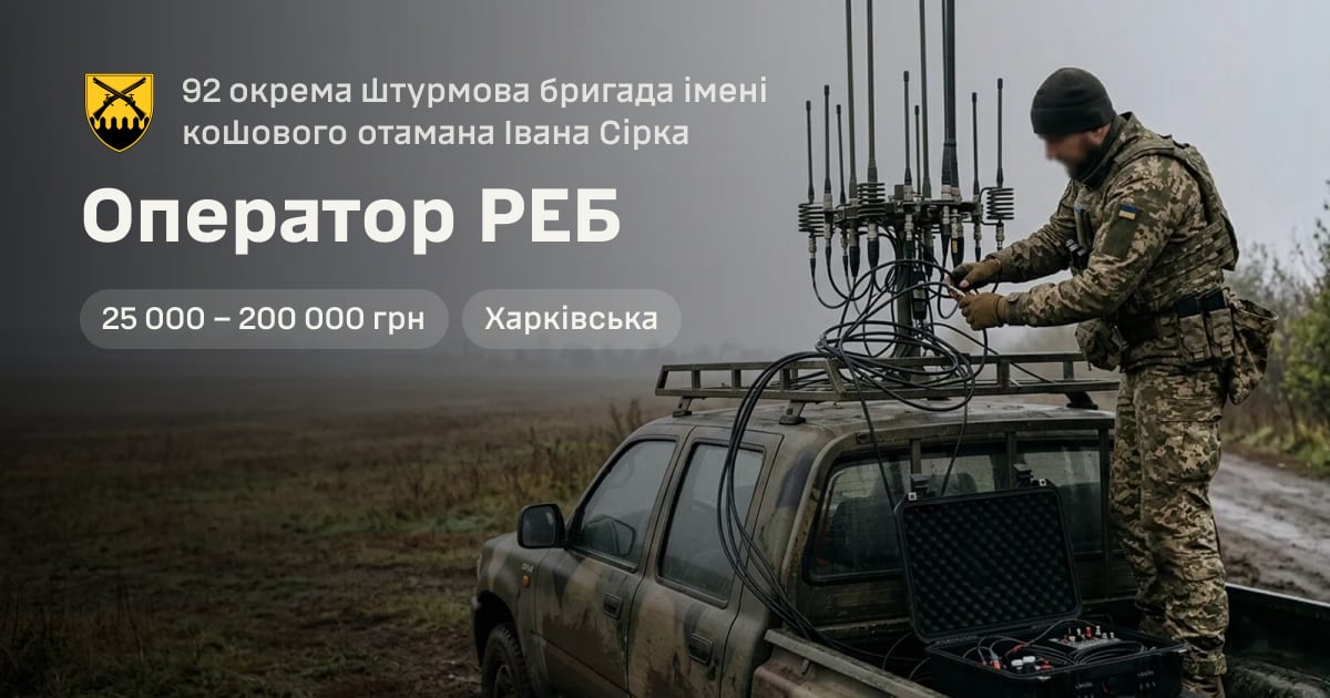 Оператор РЕБ — 92 окрема штурмова бригада імені кошового отамана Івана Сірка