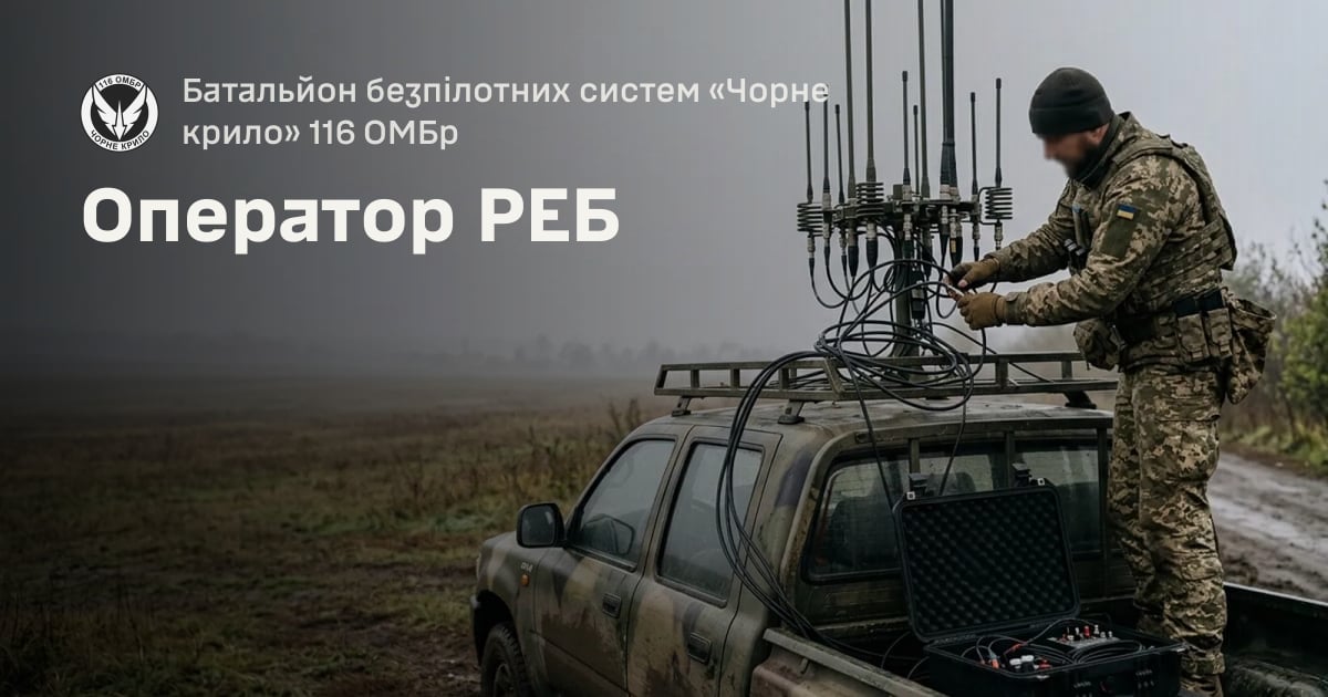 Оператор РЕБ — Батальйон безпілотних систем «Чорне крило» 116 ОМБр