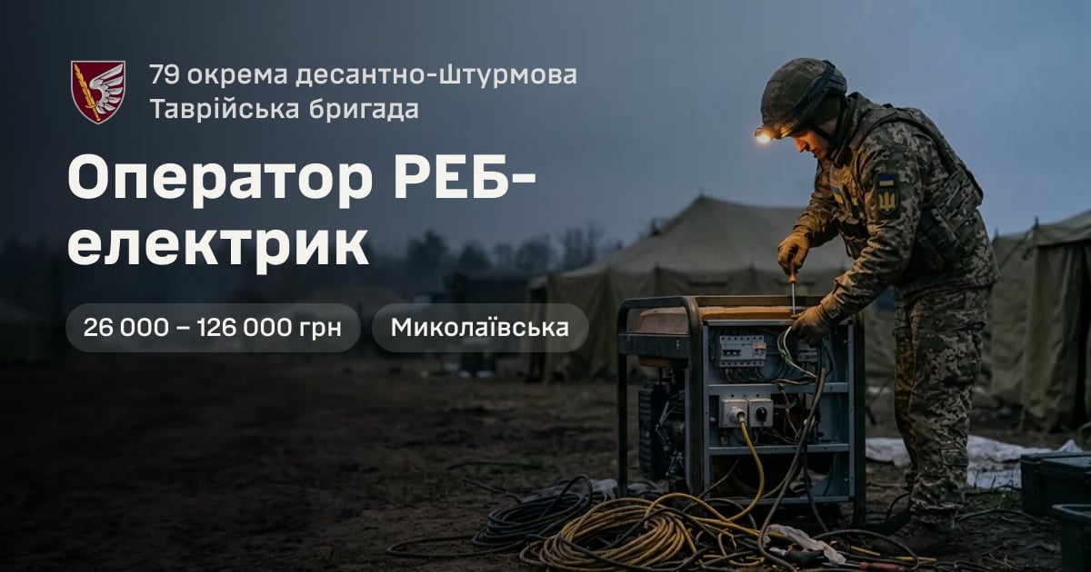 Оператор РЕБ-електрик — 79 окрема десантно-штурмова Таврійська бригада