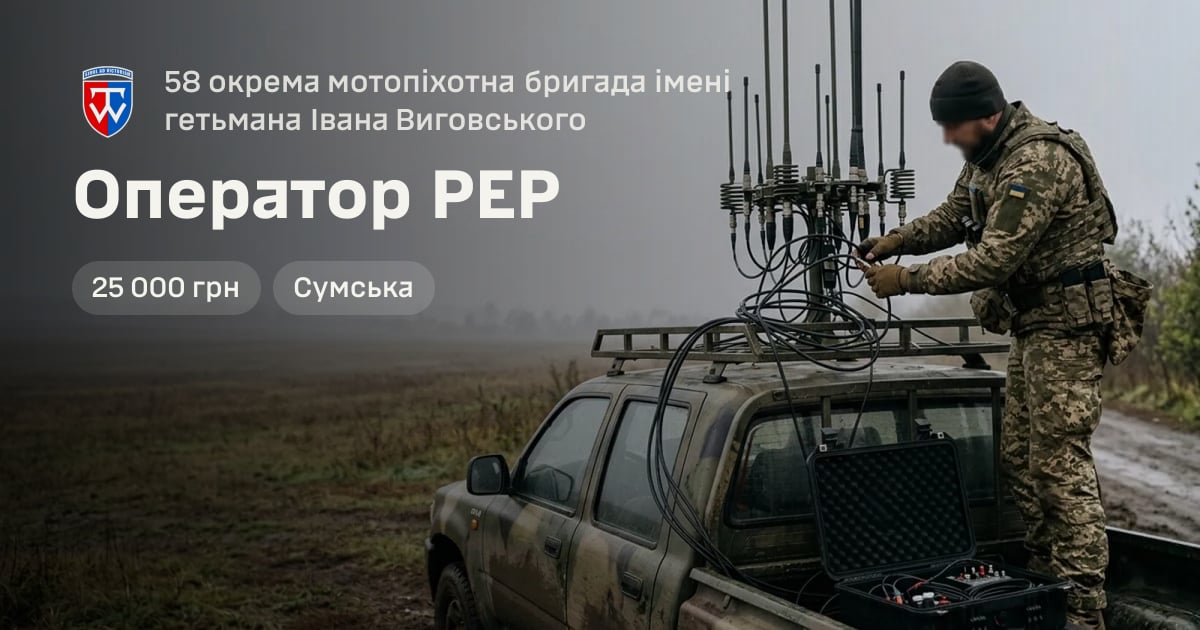 Оператор РЕР — 58 окрема мотопіхотна бригада імені гетьмана Івана Виговського