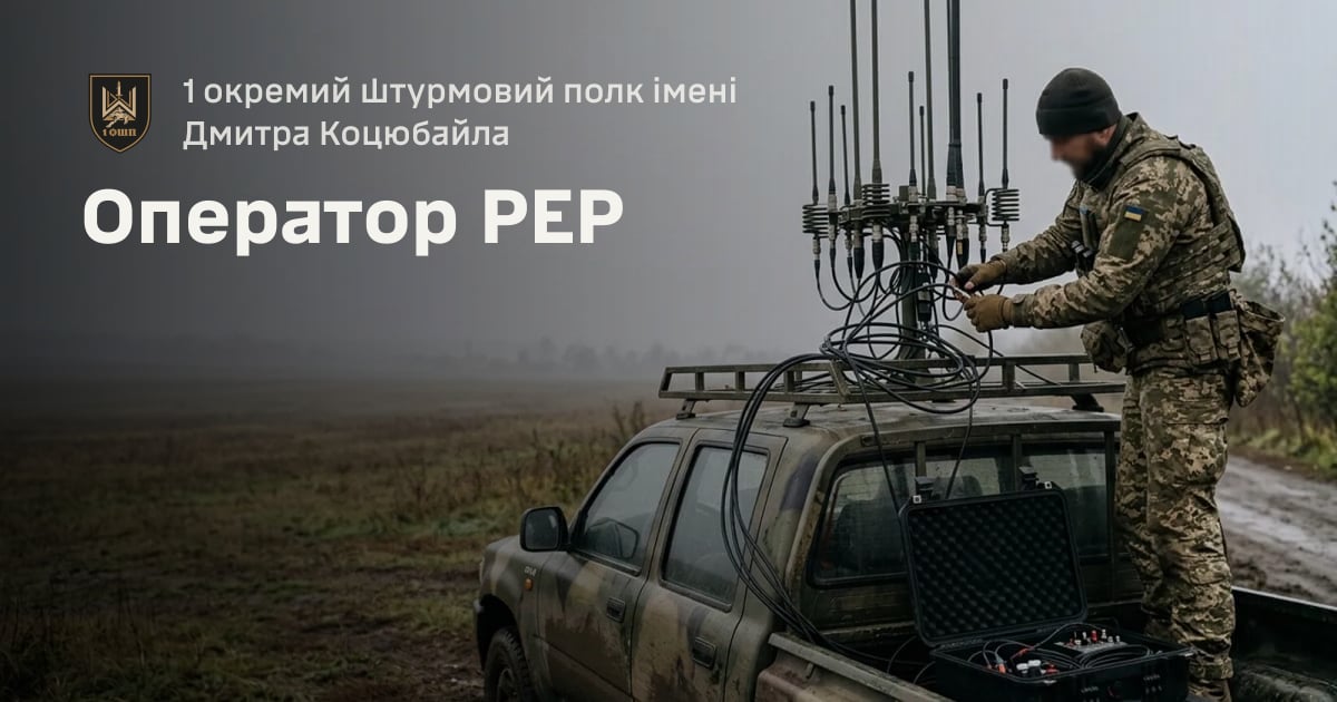 Оператор РЕР — 1 окремий штурмовий полк імені Дмитра Коцюбайла