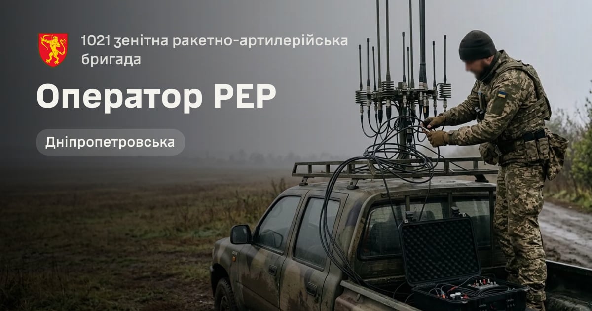 Оператор РЕР — 1021 зенітна ракетно-артилерійська бригада