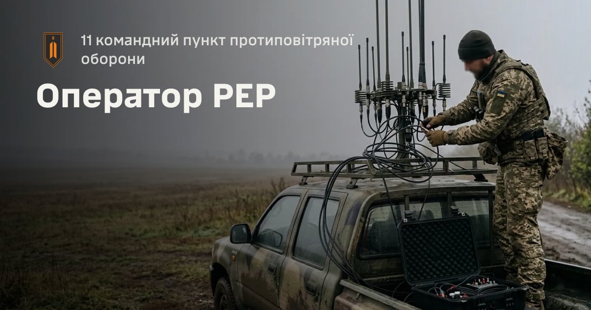 Оператор РЕР — 11 командний пункт протиповітряної оборони