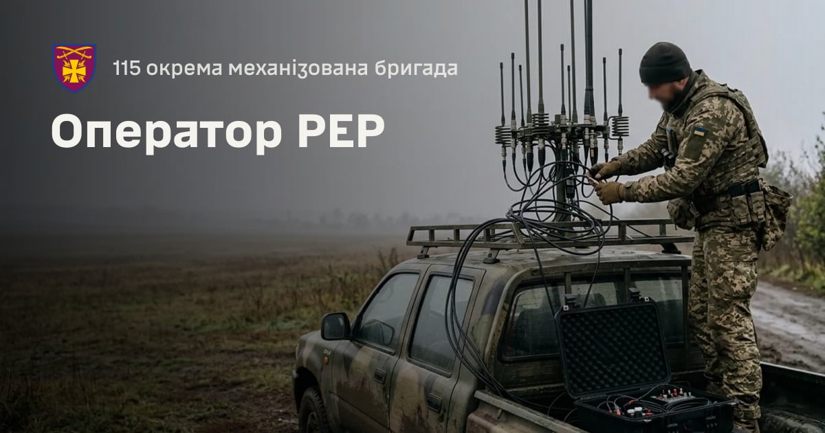 Оператор РЕР — 115 окрема механізована бригада
