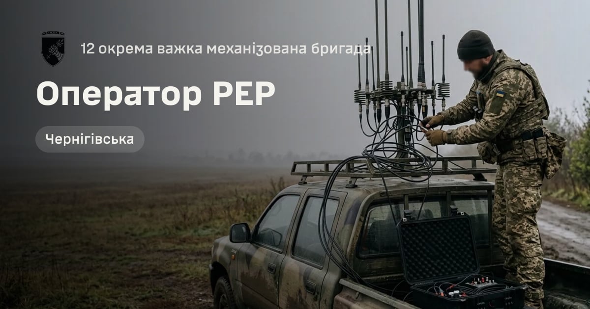 Оператор РЕР — 12 окрема важка механізована бригада