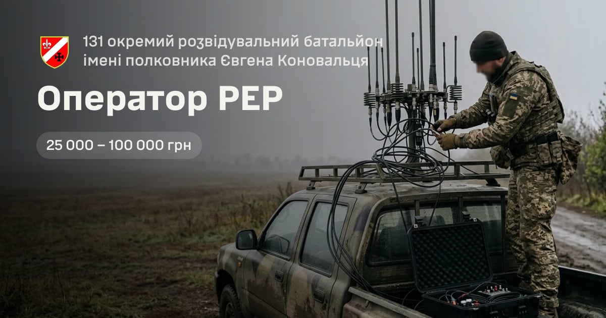 Оператор РЕР — 131 окремий розвідувальний батальйон імені полковника Євгена Коновальця