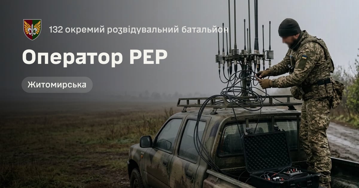 Оператор РЕР — 132 окремий розвідувальний батальйон