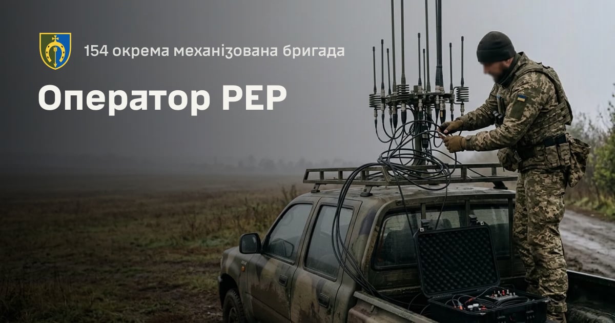 Оператор РЕР — 154 окрема механізована бригада