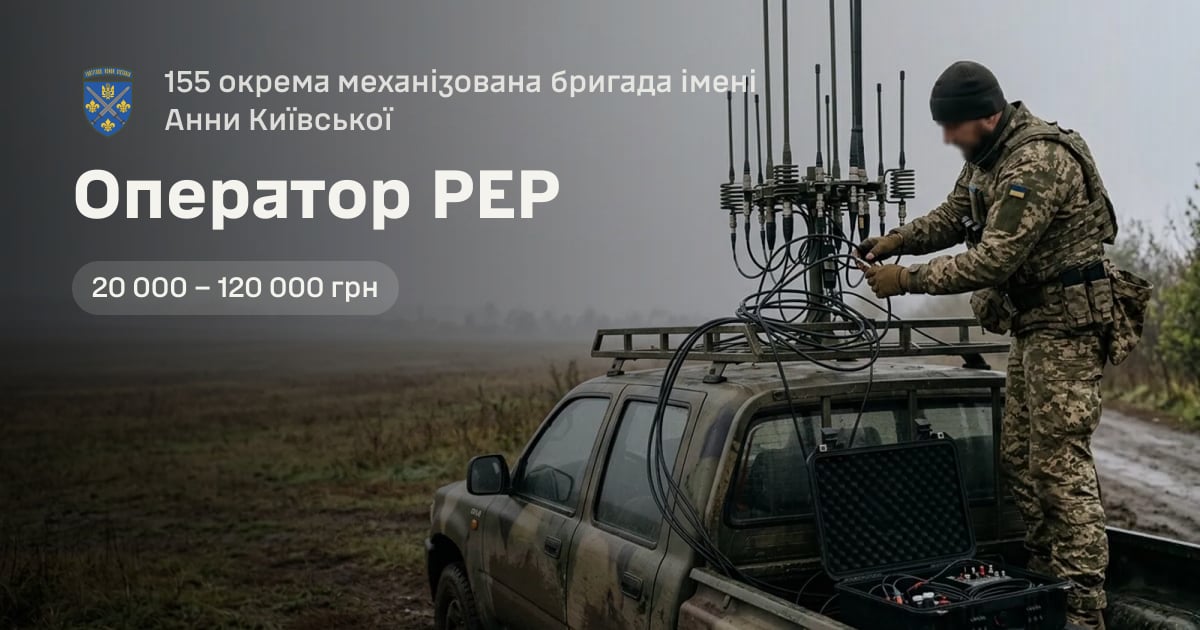 Оператор РЕР — 155 окрема механізована бригада імені Анни Київської