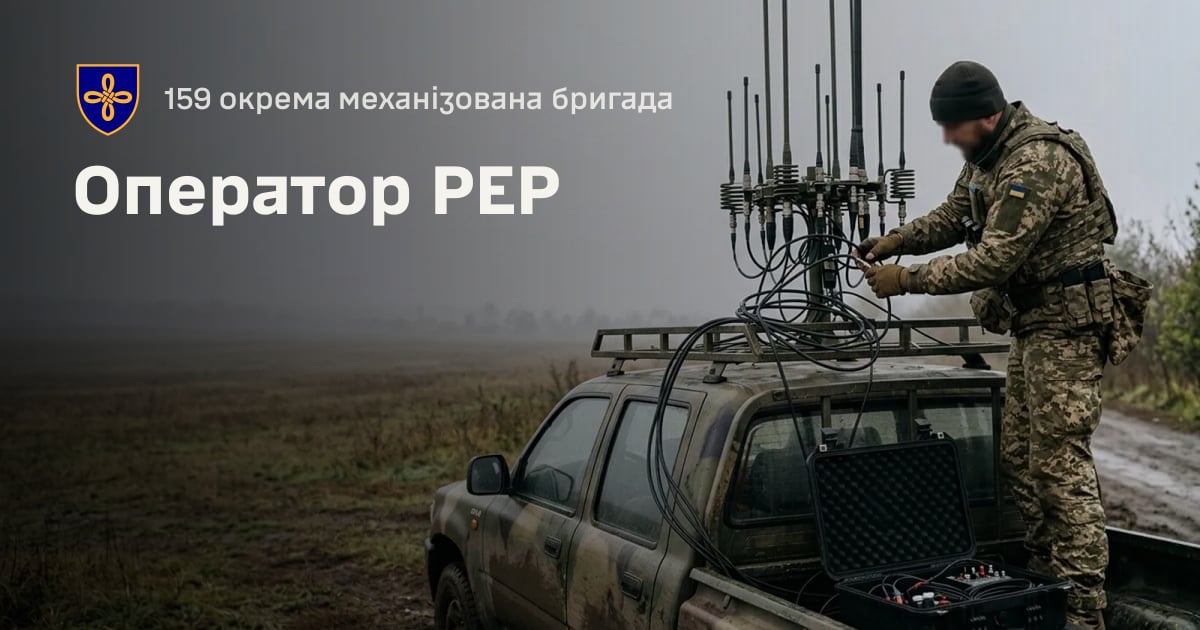 Оператор РЕР — 159 окрема механізована бригада