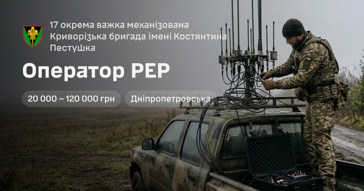 Оператор РЕР — 17 окрема важка механізована Криворізька бригада імені Костянтина Пестушка