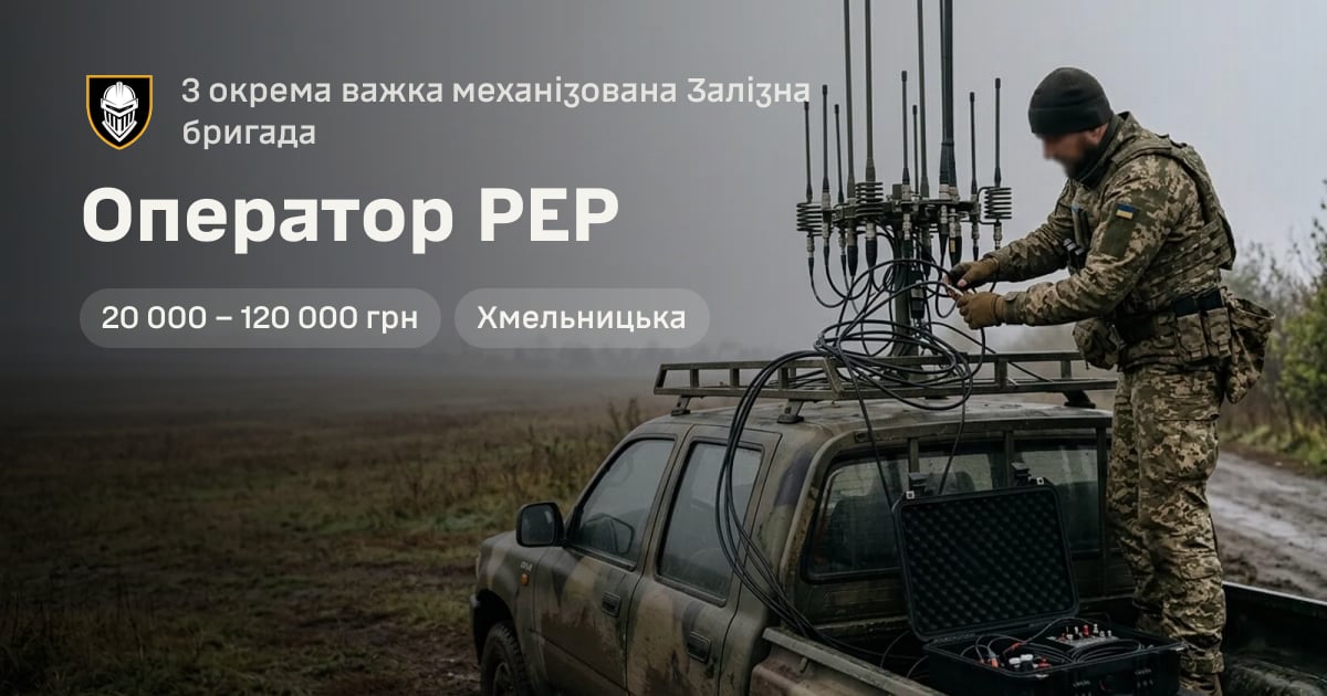 Оператор РЕР — 3 окрема важка механізована Залізна бригада