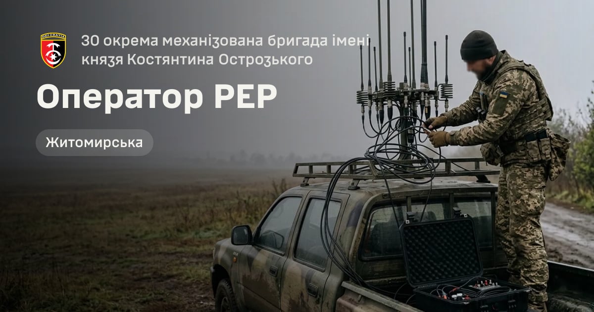Оператор РЕР — 30 окрема механізована бригада імені князя Костянтина Острозького