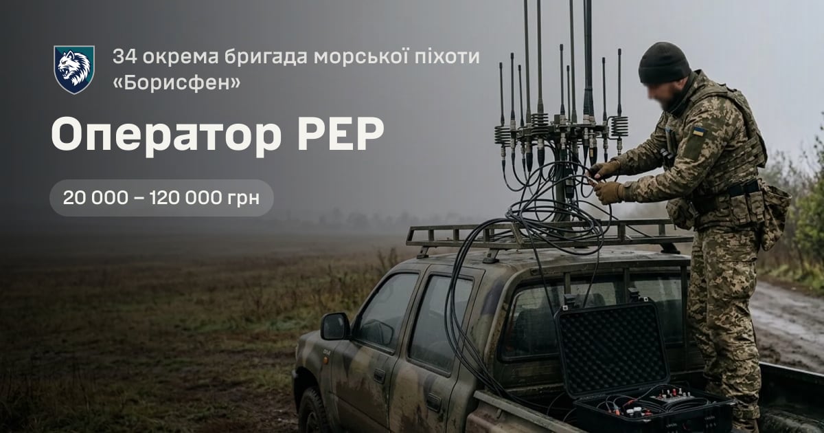 Оператор РЕР — 34 окрема бригада морської піхоти «Борисфен»