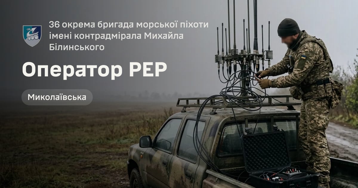 Оператор РЕР — 36 окрема бригада морської піхоти імені контрадмірала Михайла Білинського
