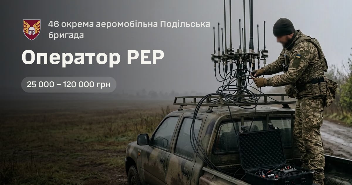 Оператор РЕР — 46 окрема аеромобільна Подільська бригада