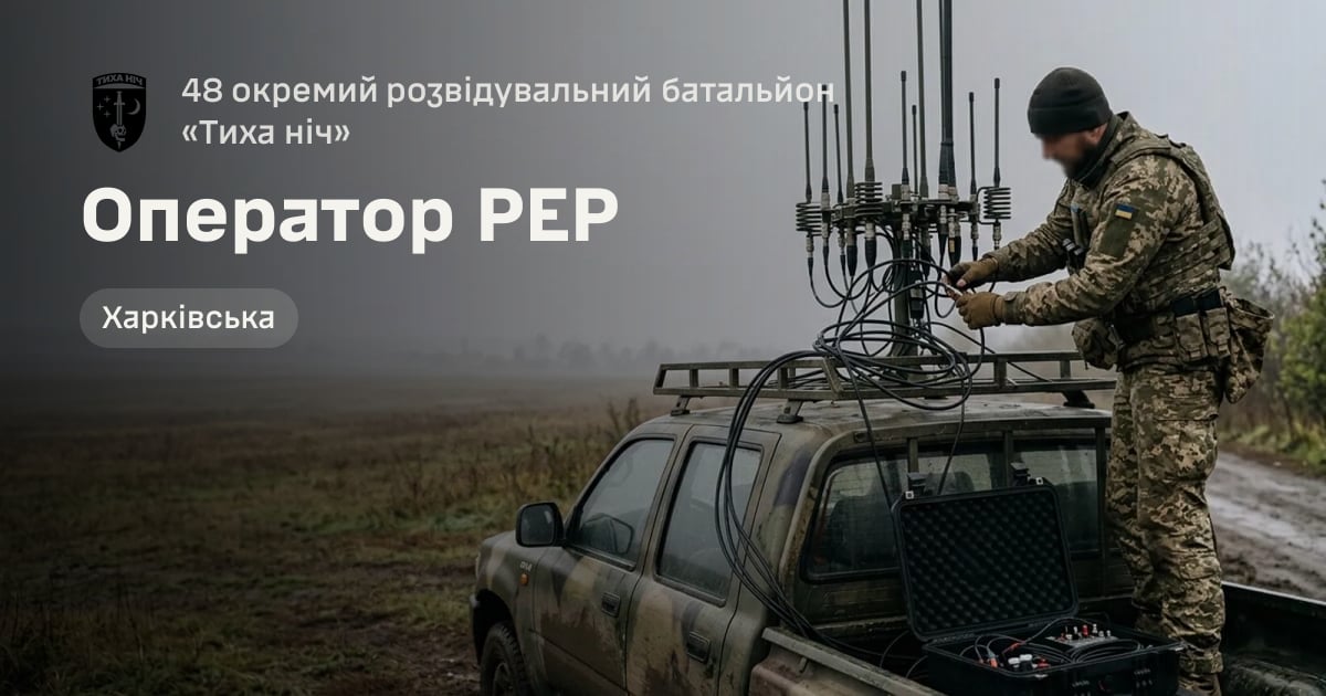 Оператор РЕР — 48 окремий розвідувальний батальйон «Тиха ніч»