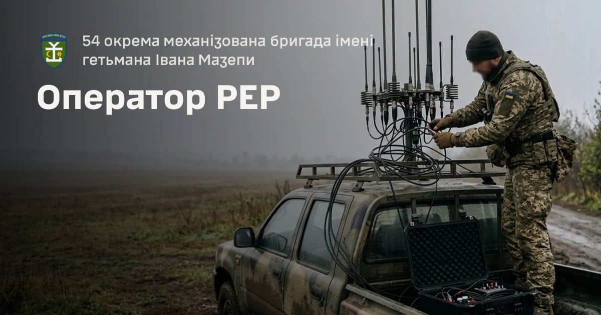 Оператор РЕР — 54 окрема механізована бригада імені гетьмана Івана Мазепи