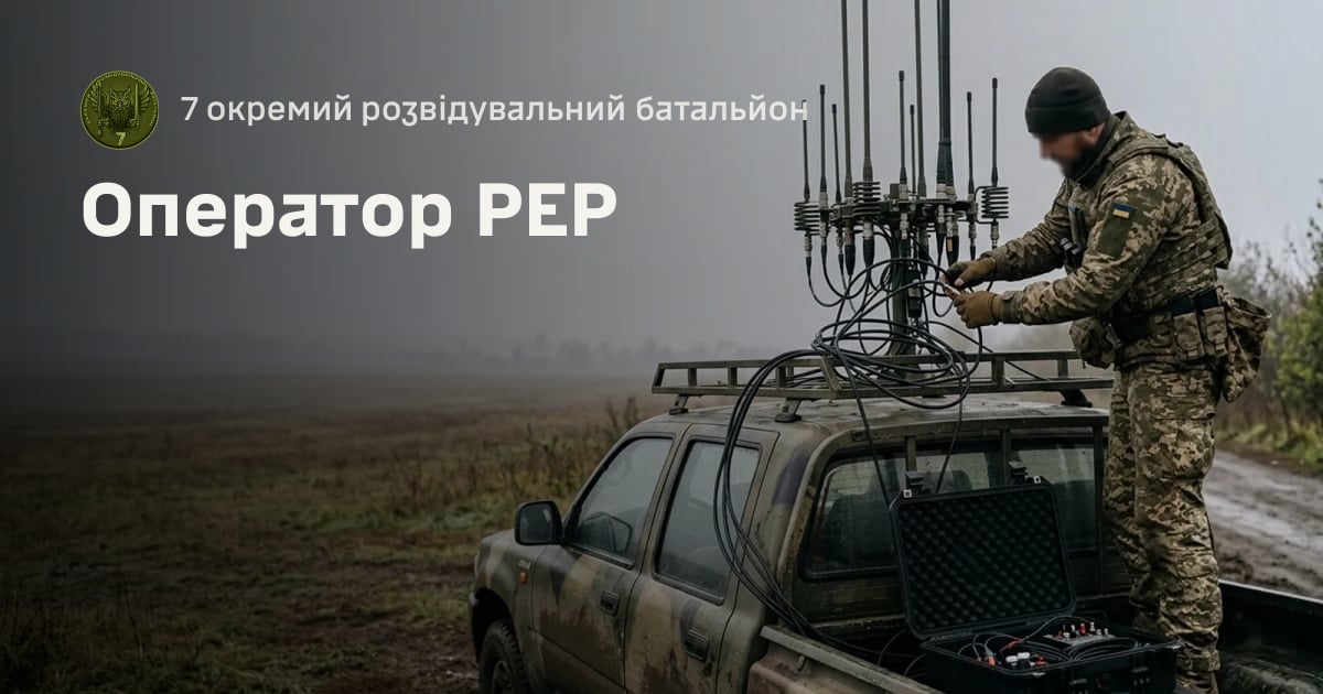 Оператор РЕР — 7 окремий розвідувальний батальйон