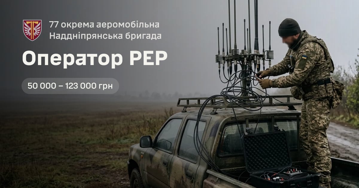 Оператор РЕР — 77 окрема аеромобільна Наддніпрянська бригада