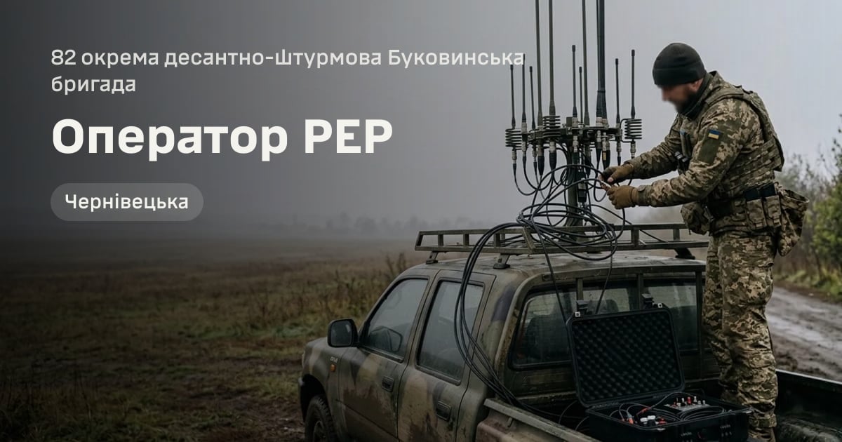 Оператор РЕР — 82 окрема десантно-штурмова Буковинська бригада