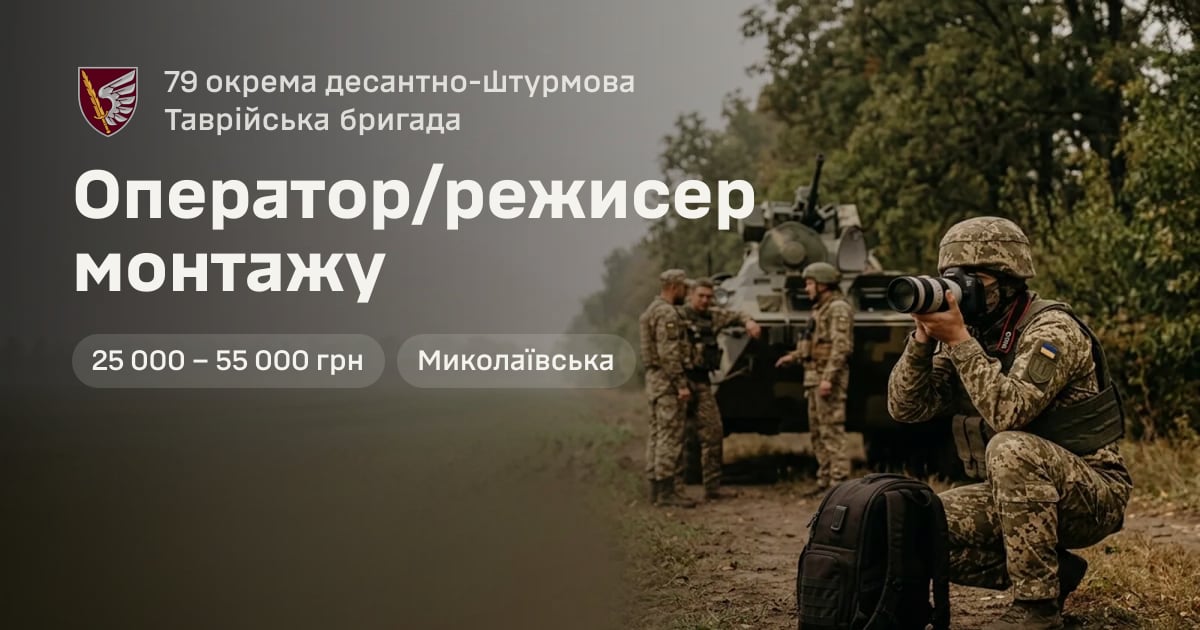 Оператор/режисер монтажу — 79 окрема десантно-штурмова Таврійська бригада