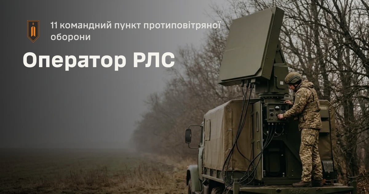 Оператор РЛС — 11 командний пункт протиповітряної оборони