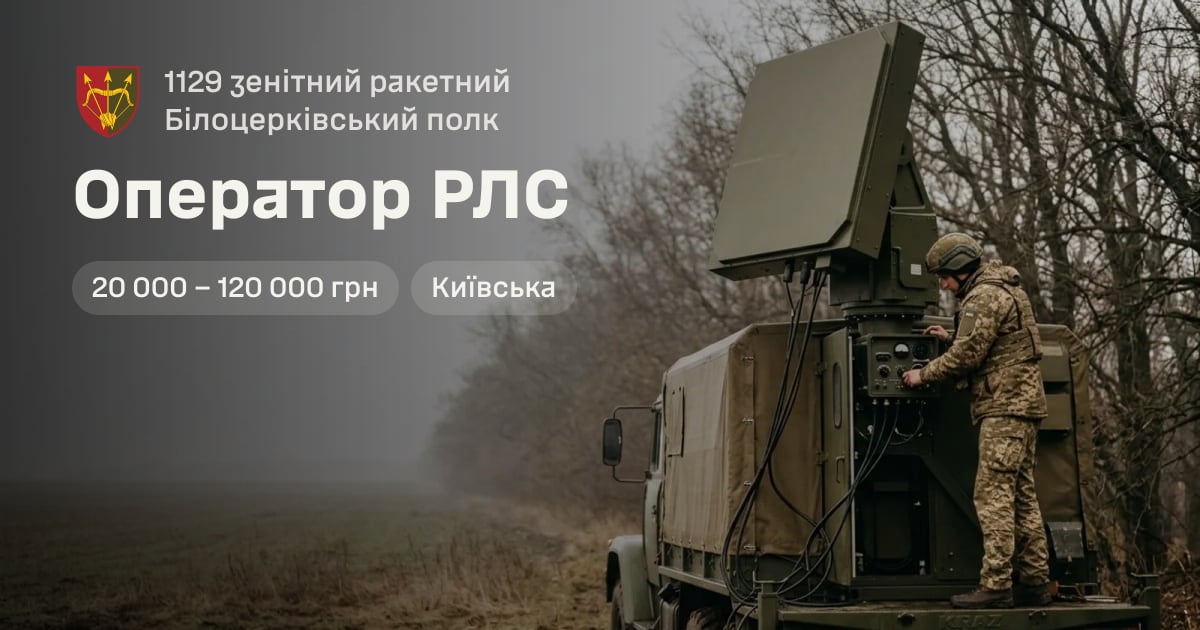 Оператор РЛС — 1129 зенітний ракетний Білоцерківський полк