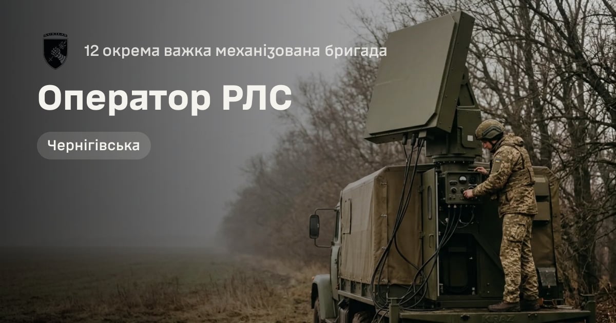 Оператор РЛС — 12 окрема важка механізована бригада