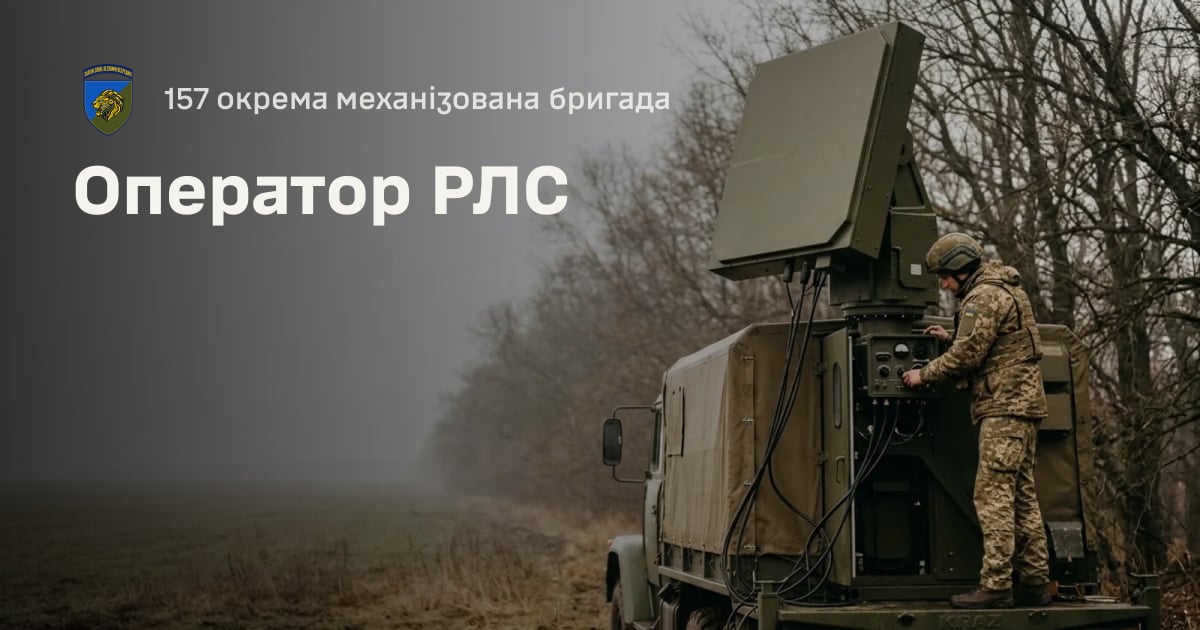 Оператор РЛС — 157 окрема механізована бригада