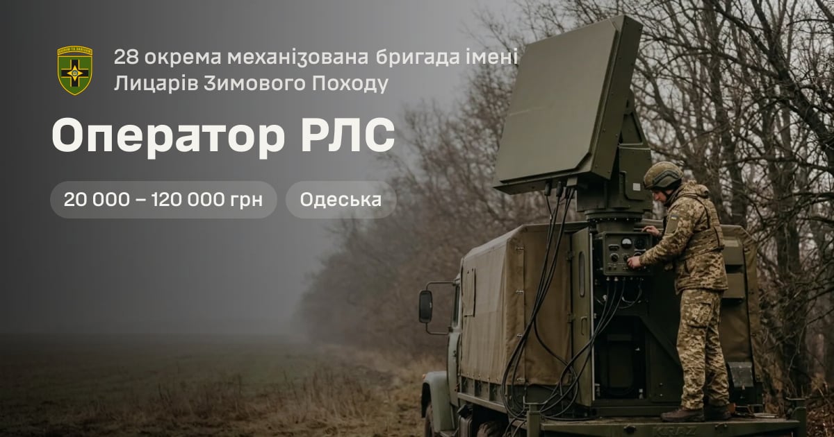 Оператор РЛС — 28 окрема механізована бригада імені Лицарів Зимового Походу