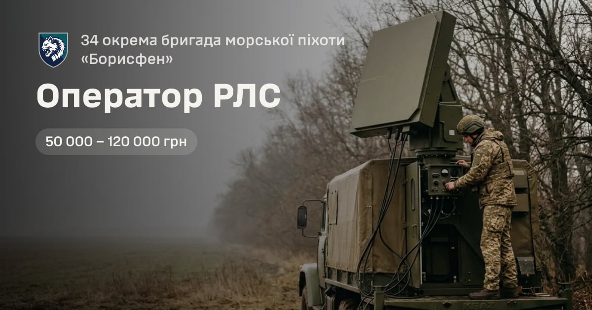 Оператор РЛС — 34 окрема бригада морської піхоти «Борисфен»