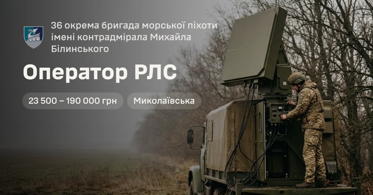 Оператор РЛС — 36 окрема бригада морської піхоти імені контрадмірала Михайла Білинського