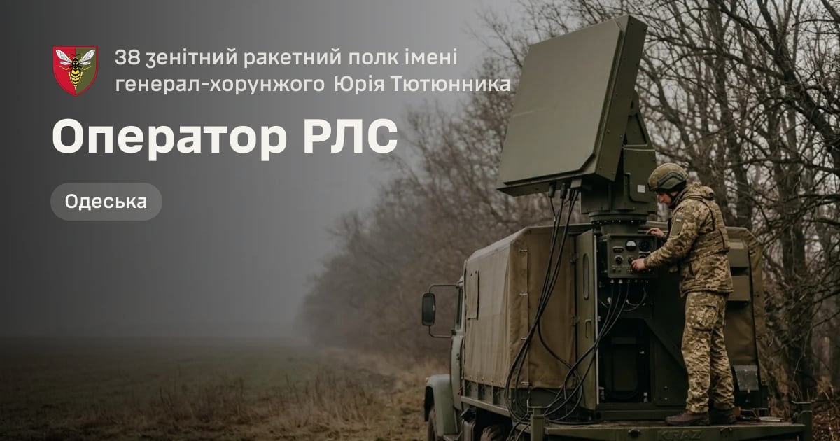 Оператор РЛС — 38 зенітний ракетний полк імені генерал-хорунжого Юрія Тютюнника