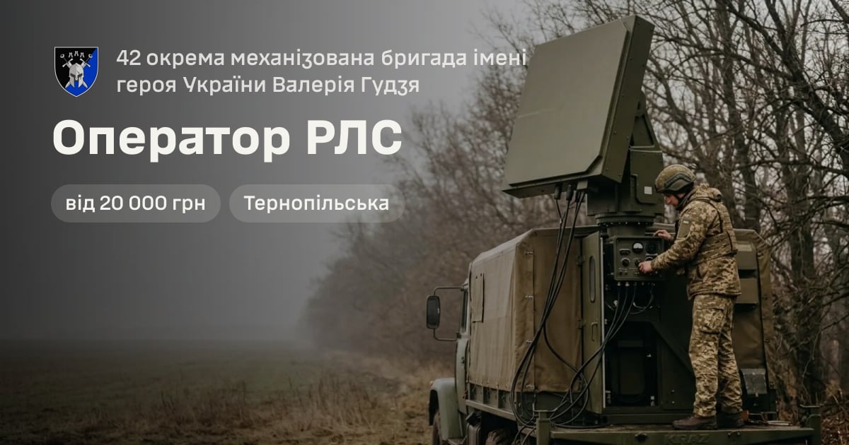 Оператор РЛС — 42 окрема механізована бригада імені героя України Валерія Гудзя