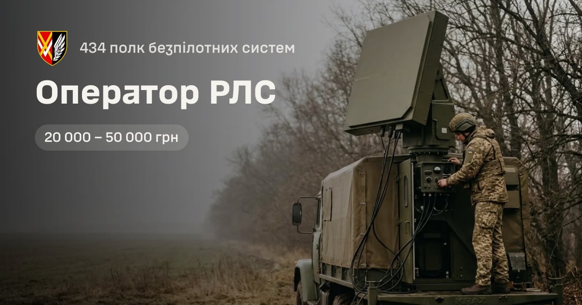Оператор РЛС — 434 полк безпілотних систем