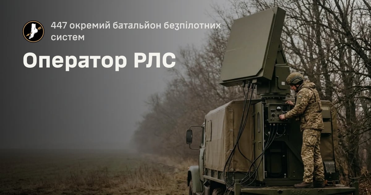 Оператор РЛС — 447 окремий батальйон безпілотних систем