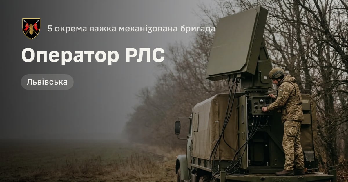 Оператор РЛС — 5 окрема важка механізована бригада