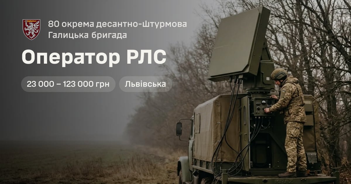 Оператор РЛС — 80 окрема десантно-штурмова Галицька бригада