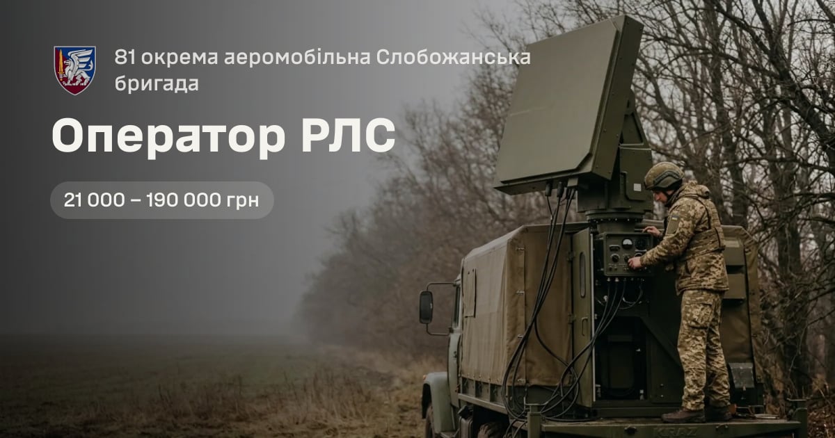 Оператор РЛС — 81 окрема аеромобільна Слобожанська бригада