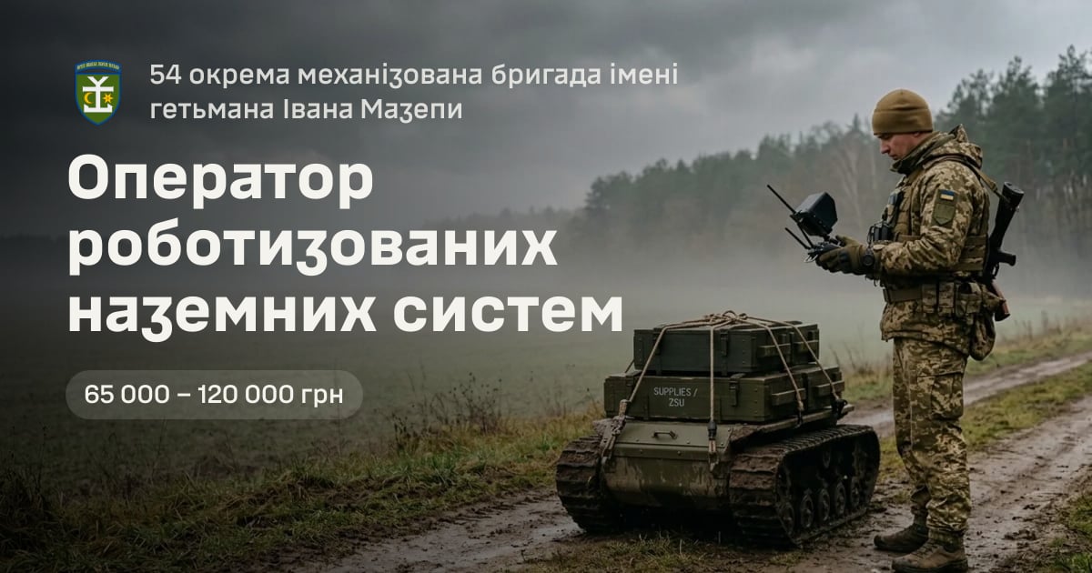 Оператор роботизованих наземних систем — 54 окрема механізована бригада імені гетьмана Івана Мазепи