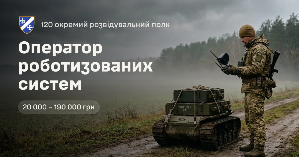 Оператор роботизованих систем — 120 окремий розвідувальний полк