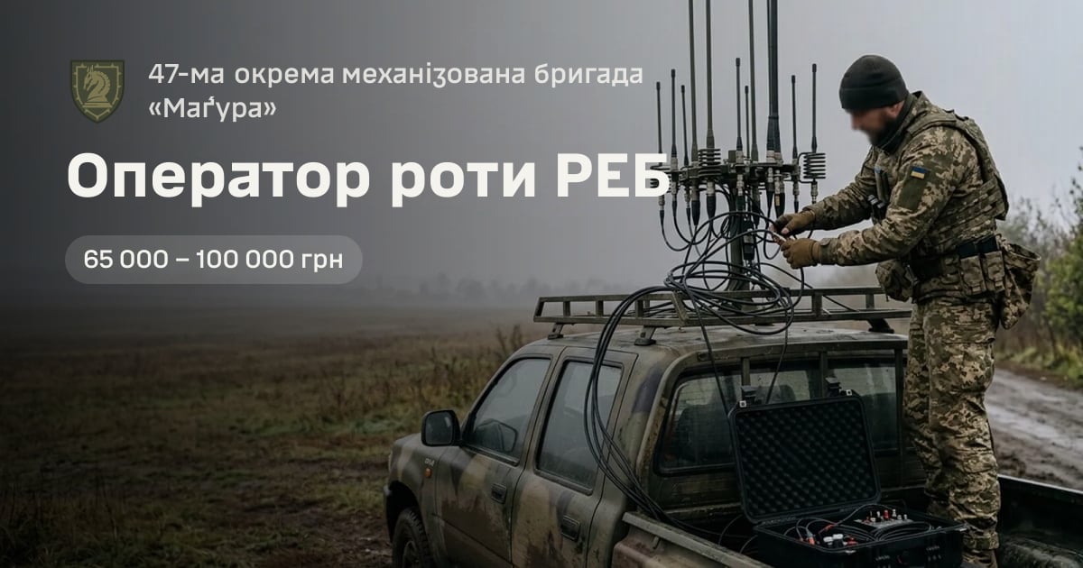 Оператор роти РЕБ — 47-ма окрема механізована бригада «Ма́ґура»