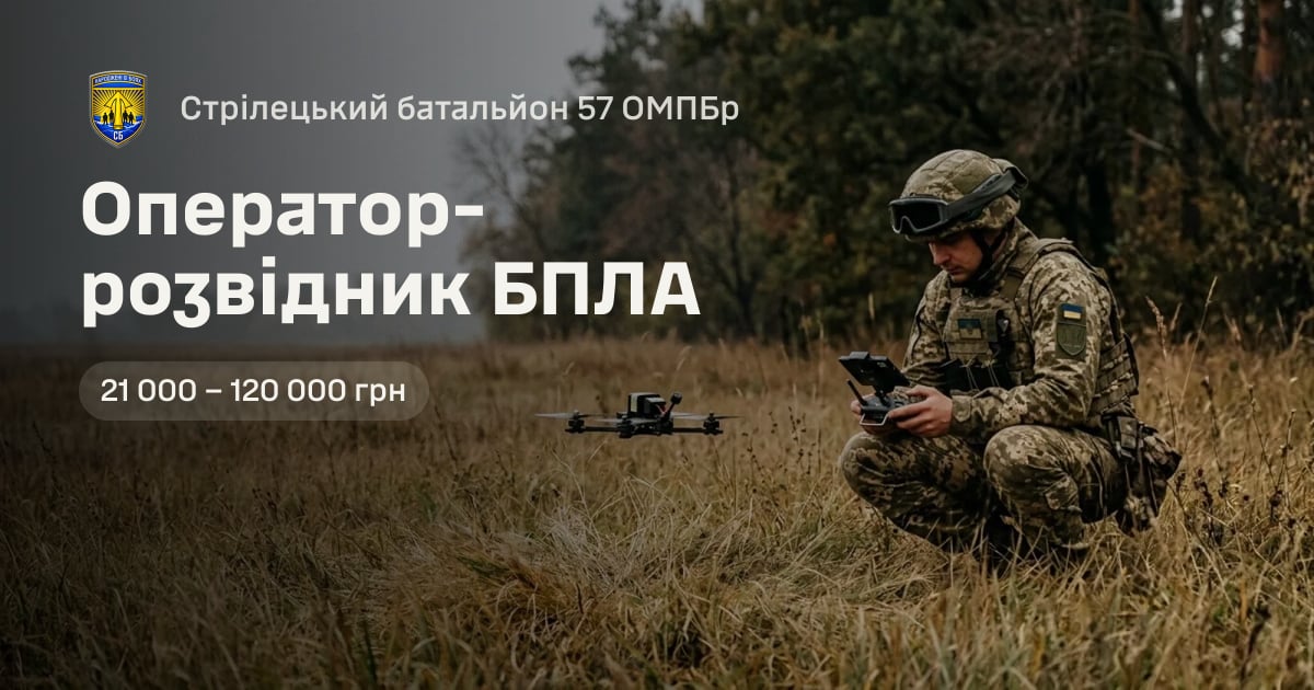Оператор-розвідник БПЛА — Стрілецький батальйон 57 ОМПБр