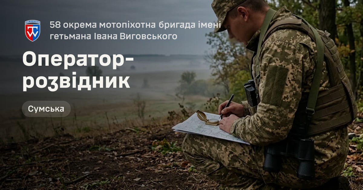 Оператор-розвідник — 58 окрема мотопіхотна бригада імені гетьмана Івана Виговського